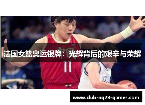 法国女篮奥运银牌：光辉背后的艰辛与荣耀