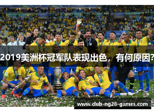 2019美洲杯冠军队表现出色，有何原因？