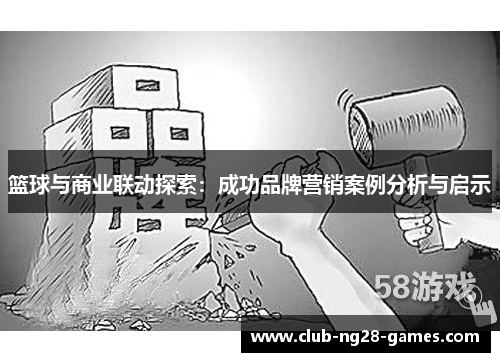 篮球与商业联动探索：成功品牌营销案例分析与启示