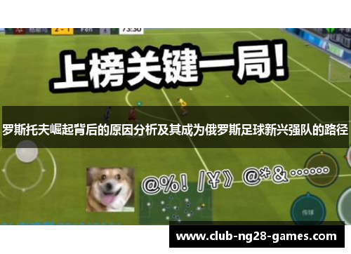 罗斯托夫崛起背后的原因分析及其成为俄罗斯足球新兴强队的路径