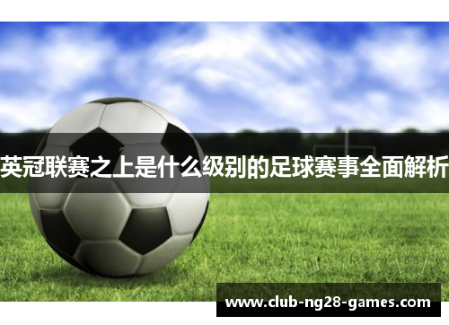 英冠联赛之上是什么级别的足球赛事全面解析