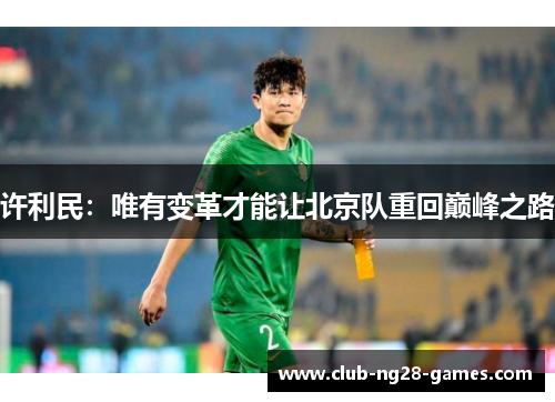 许利民：唯有变革才能让北京队重回巅峰之路