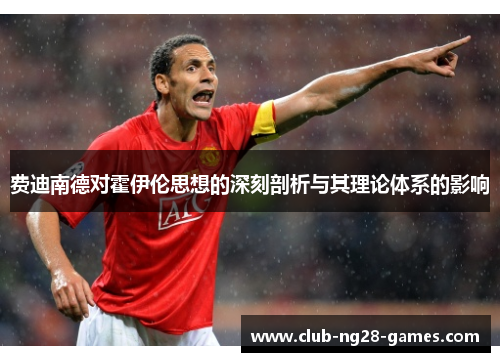 费迪南德对霍伊伦思想的深刻剖析与其理论体系的影响