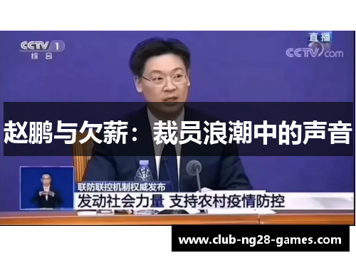 赵鹏与欠薪：裁员浪潮中的声音